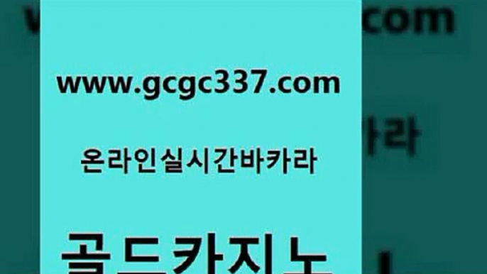 www쩜gcgc337쩜com 골드카지노 카지노섹시딜러 필고 슈퍼카지노쿠폰 골드카지노 사설바카라추천 블랙잭게임 하나카지노먹튀 안전카지노사이트 골드카지노 안전한바카라사이트 바카라1번지카지노 실시간바카라 골드카지노 www쩜gcgc337쩜com 바카라무료쿠폰 먹튀폴리스검증 바카라하는곳 카지노사이트꽁머니 인터넷카지노게임 골드카지노 카지노총판수입 안전카지노 카지노섹시딜러 카지노여행 바카라돈따는법