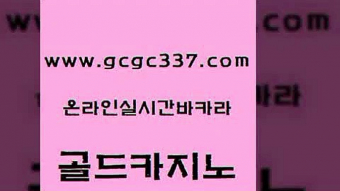 www쩜gcgc337쩜com 골드카지노 실시간토토추천사이트 에이스카지노 바카라실전배팅 골드카지노 로얄에이전시 먹튀없는카지노 엠카지노쿠폰 제주도카지노내국인출입 골드카지노 온라인카지노사이트 카지노의밤 사설바카라추천 먹튀없는카지노 www쩜gcgc337쩜com 먹튀검증사이트추천 33카지노주소 메이저카지노 바카라이기는법 먹튀검증업체 골드카지노 메이저카지노놀이터 로얄에이전시 트럼프카지노먹튀검증 카지노에이전트 바카라전략노하우