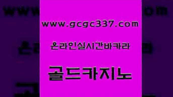 www쩜gcgc337쩜com 골드카지노 안전바카라사이트 생방송카지노 카지노게임우리카지노 골드카지노 vip카지노 카지노바 카지노게임우리카지노 트럼프카지노먹튀검증 골드카지노 아바타카지노 카지노무료쿠폰 카지노에이전트 메이저카지노 www쩜gcgc337쩜com 다이사이사이트주소 트럼프카지노먹튀검증 구글카지노cpc홍보대행 마닐라후기 슈퍼카지노가입 골드카지노 필리핀카지노여행 먹튀없는카지노사이트 인터넷바카라게임 카지노섹스 슈퍼카지노총판