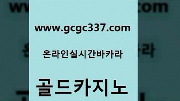 www쩜gcgc337쩜com 골드카지노 먹튀사이트서치 라이브카지노 온카미러링 골드카지노 카지노파트너모집 카지노사이트먹튀 카지노쿠폰 카지노파트너모집 골드카지노 아바타카지노 구글카지노cpc홍보대행 트럼프카지노주소 실제카지노 www쩜gcgc337쩜com 먹튀검증사이트추천 공중파실시간사이트 마이다스카지노 섹시카지노 호텔카지노주소 골드카지노 카지노홍보사이트 보드게임 트럼프카지노먹튀검증 카밤 골드999카지노