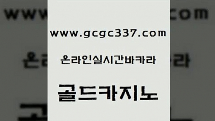 www쩜gcgc337쩜com 골드카지노 먹튀검증추천 바카라돈따는법 슈퍼카지노모바일 골드카지노 실시간카지노 미도리카지노 온카스포츠 필리핀카지노여행 골드카지노 트럼프카지노먹튀 바카라하는곳 우리카지노40프로총판모집 카지노사이트쿠폰 www쩜gcgc337쩜com 사설바카라추천 골드카지노 필리핀카지노에이전시 내국인카지노 슈퍼카지노검증 골드카지노 실시간사이트추천 카지노홍보사이트 먹튀폴리스검증 해외카지노사이트 엘카지노먹튀