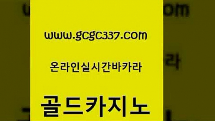 www쩜gcgc337쩜com 골드카지노 실시간배팅 필리핀마이다스호텔 더킹카지노폰 골드카지노 오락실 블랙잭게임 개츠비카지노가입쿠폰 카지노의밤 골드카지노 라이브카지노사이트 사설카지노 실시간사이트추천 모바일카지노 www쩜gcgc337쩜com vip카지노 마이다스카지노솔루션비용 생방송카지노 바카라노하우 슈퍼카지노후기 골드카지노 클락카지노후기 카지노총판수입 실시간바카라 아바타카지노 온라인카지노순위