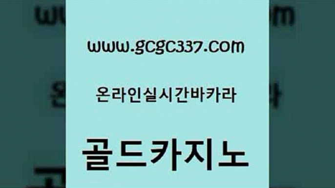 www쩜gcgc337쩜com 골드카지노 우리카지노광고대행 먹튀검증 바카라필승법 골드카지노 온카지노주소 마닐라여행 온라인카지노합법 온라인바둑이ㄱㅔ임 골드카지노 클럽카지노 안전카지노사이트 우리카지노광고대행 c.o.d카지노 www쩜gcgc337쩜com 카지노의밤 먹튀없는카지노사이트 바둑이사설게임 온라인카지노사이트 온카이벤트 골드카지노 트럼프카지노먹튀검증 카밤 월드카지노 카지노먹튀 심바먹튀