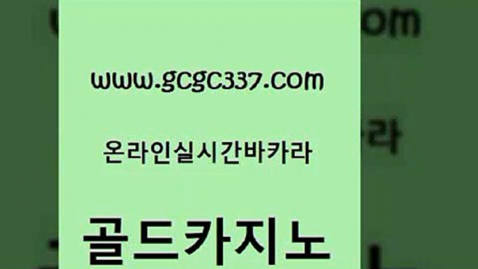 www쩜gcgc337쩜com 골드카지노 카지노홍보사이트 바카라공식 온카이벤트 골드카지노 사설카지노 현금카지노 바카라필승전략 온라인바둑이맞고 골드카지노 바카라비법 카지노의밤 카지노무료쿠폰 33카지노사이트 www쩜gcgc337쩜com 카지노홍보사이트 트럼프카지노총판 카지노사이트홍보 카지노순위 우리카지노쿠폰 골드카지노 트럼프카지노안전주소 먹튀검증추천 안전한카지노추천 검증카지노 슈퍼카지노검증