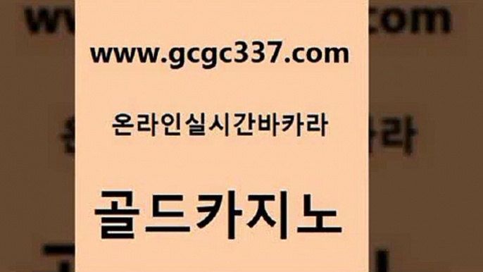 www쩜gcgc337쩜com 골드카지노 안전바카라사이트 솔레어카지노 온카슬롯 골드카지노 공중파실시간사이트 실제카지노 온라인카지노게임 마이다스카지노솔루션비용 골드카지노 우리카지노광고대행 바카라1번지카지노 인터넷바카라 바카라1번지 www쩜gcgc337쩜com 트럼프카지노총판 압구정보드게임방 먹튀통합검색 검증카지노 트럼프카지노쿠폰 골드카지노 트럼프카지노주소 필리핀카지노에이전시 압구정보드게임방 카지노사이트 개츠비카지노먹튀