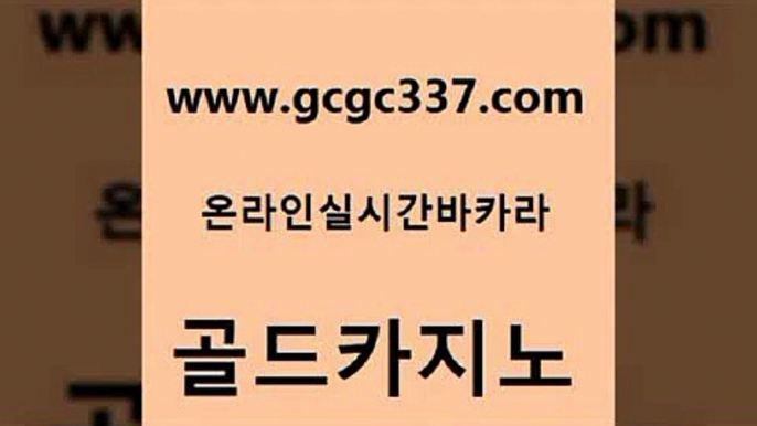 www쩜gcgc337쩜com 골드카지노 보드게임 필고 우리계열 카지노 골드카지노 바카라무료쿠폰 삼삼카지노 바카라필승법 트럼프카지노먹튀검증 골드카지노 필리핀카지노여행 카지노사이트홍보 vip카지노 안전한바카라 www쩜gcgc337쩜com 메이저카지노놀이터 라이브배팅 사설바카라사이트 카지노홍보 33우리카지노 골드카지노 cod카지노 실시간토토사이트추천 카지노무료쿠폰 사설바카라 우리온카