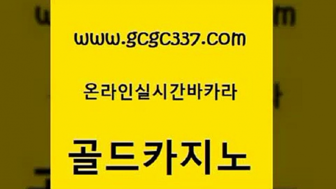 www쩜gcgc337쩜com 골드카지노 카지노무료쿠폰 먹튀검색기 트럼프카지노고객센터 골드카지노 골드카지노 발리바고카지노 토토먹튀 안전메이저사이트 골드카지노 구글홍보대행 구글카지노cpc홍보대행 인터넷바카라게임 카지노여자 www쩜gcgc337쩜com 바카라비법 구글카지노cpc홍보대행 라이브카지노 발리바고카지노 바카라필승법 골드카지노 온라인바둑이 온라인카지노사이트 메이저카지노놀이터 강원랜드 트럼프카지노쿠폰