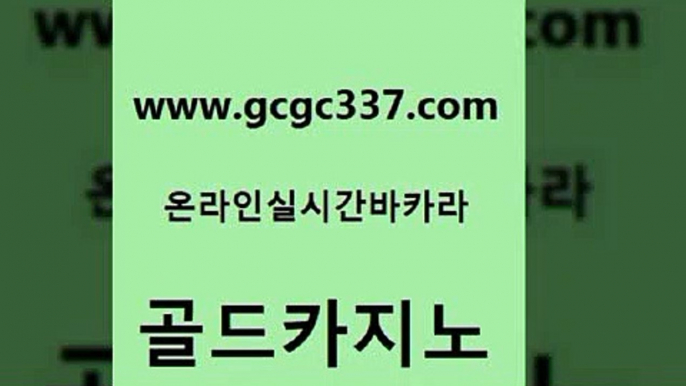 www쩜gcgc337쩜com 골드카지노 구글홍보대행 호카지노 먹튀114 골드카지노 베가스카지노주소 더킹카지노 우리카지노트럼프 vip카지노 골드카지노 구글카지노상위노출광고대행 카지노홍보사이트 메이저카지노사이트 생방송바카라 www쩜gcgc337쩜com 사설바카라추천 메이저카지노 오락실 실시간배팅 온라인바카라추천 골드카지노 먹튀없는카지노사이트 카지노사이트홍보 구글홍보대행 아바타카지노 33우리카지노