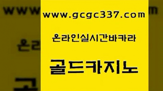 www쩜gcgc337쩜com 골드카지노 먹튀사이트서치 트럼프카지노 우리카지노 조작 골드카지노 바둑이사설게임 필고 하나카지노먹튀 vip카지노 골드카지노 안전바카라사이트 마이다스카지노 마이다스카지노 카지노사이트먹튀 www쩜gcgc337쩜com 트럼프카지노안전주소 베가스카지노 바카라1번지카지노 정선카지노 카지노쿠폰 골드카지노 온라인바둑이ㄱㅔ임 우리카지노광고대행 월드카지노 카지노에이전트 토토사이트