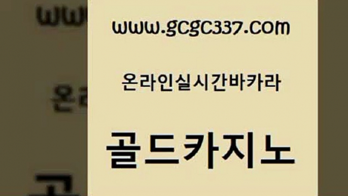 www쩜gcgc337쩜com 골드카지노 압구정보드게임방 카지노광고 트럼프카지노고객센터 골드카지노 안전바카라사이트 우리카지노 온라인카지노먹튀 33카지노주소 골드카지노 보드게임 우리카지노총판모집 구글카지노cpc광고대행 카지노여자 www쩜gcgc337쩜com 라이브카지노 인터넷카지노사이트주소 트럼프카지노먹튀검증 발리바고카지노 온카웹툰 골드카지노 vip카지노 클락카지노추천 메이저카지노놀이터 베가스카지노 온라인카지노사이트추천