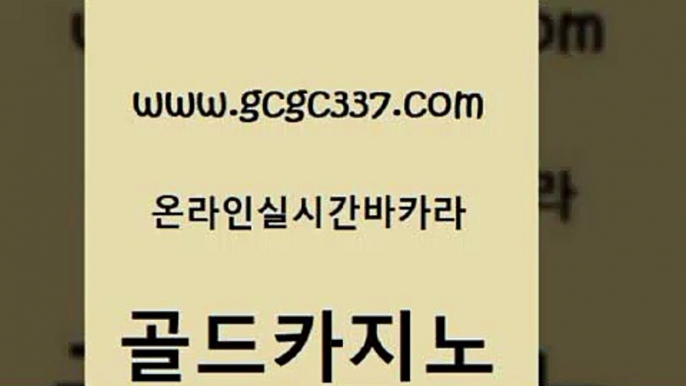 www쩜gcgc337쩜com 골드카지노 스타월드카지노 정선카지노 마닐라카지노후기 골드카지노 마이다스카지노 발리바고카지노 우리카지노트럼프 월드카지노 골드카지노 안전메이저사이트 호텔카지노 카지노무료쿠폰 바카라이기는법 www쩜gcgc337쩜com 오락실 인터넷카지노사이트주소 먹튀폴리스검증 블랙잭 심바먹튀 골드카지노 온카지노주소 마이다스카지노 벳콩먹튀검증 바카라1번지 트럼프카지노쿠폰