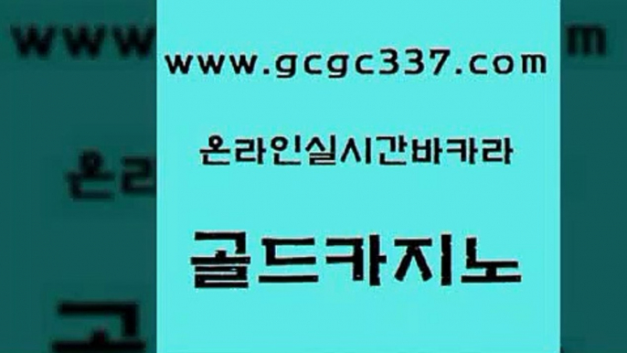 www쩜gcgc337쩜com 골드카지노 필리핀후기 킹카지노 바카라실전배팅 골드카지노 클럽카지노 크라운카지노 온카검증 생방송카지노 골드카지노 실시간토토사이트추천 벳콩먹튀검증 벳콩먹튀검증 마이다스카지노 www쩜gcgc337쩜com 구글홍보대행 온라인카지노사이트 안전한카지노사이트추천 카지노스토리 엘카지노먹튀 골드카지노 메이저바카라사이트 바카라하는곳 안전먹튀 다이사이 엠카지노추천인