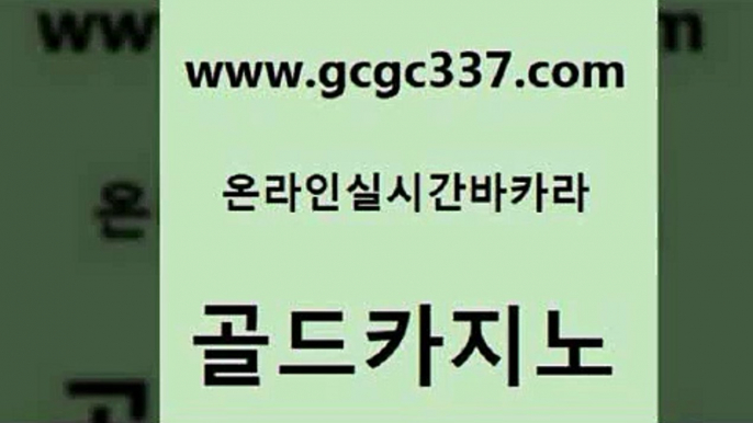 www쩜gcgc337쩜com 골드카지노 온라인바둑이매장 c.o.d카지노 우리계열 카지노 골드카지노 메이저카지노사이트 대박카지노 개츠비카지노가입쿠폰 베가스카지노주소 골드카지노 블랙잭사이트 안전카지노사이트 제주도카지노내국인출입 안전한카지노 www쩜gcgc337쩜com 인터넷바카라 cod카지노 클락카지노추천 검증카지노 나인카지노먹튀 골드카지노 실시간사이트추천 먹튀사이트서치 공중파실시간사이트 루틴 인터넷카지노게임