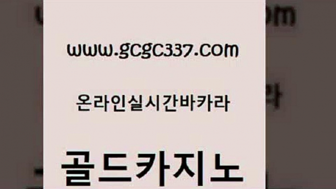 www쩜gcgc337쩜com 골드카지노 클락카지노추천 엠카지노 불법 인터넷 도박 골드카지노 카밤 카지노바 온라인바카라조작 실시간카지노 골드카지노 사설카지노 바카라비법 구글홍보대행 카지노에이전시 www쩜gcgc337쩜com 바카라비법 라이브카지노사이트 압구정보드게임방 카지노프로그램 온카웹툰 골드카지노 월드카지노무료쿠폰 카지노하는곳 라이브카지노 카지노광고 카니발카지노