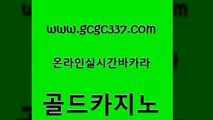 www쩜gcgc337쩜com 골드카지노 사설바카라사이트 카지노돈따는법 온카조작 골드카지노 다이사이사이트주소 필리핀카지노후기 토토사이트 바카라하는곳 골드카지노 카지노사이트홍보 실시간토토추천사이트 인터넷카지노사이트주소 카지노사이트먹튀 www쩜gcgc337쩜com 트럼프카지노주소 트럼프카지노먹튀검증 카지노파트너모집 필리핀여행 트럼프카지노먹튀 골드카지노 먹튀사이트서치 안전한바카라사이트 안전한카지노사이트추천 발리바고카지노 우리카지노먹튀