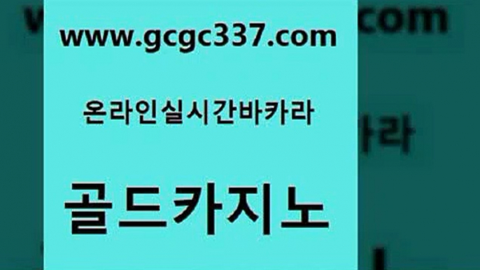 www쩜gcgc337쩜com 골드카지노 안전한바카라사이트 카지노홍보 바카라전략노하우 골드카지노 다이사이사이트주소 온라인카지노사이트 먹튀검증업체 온라인바둑이매장 골드카지노 벳콩먹튀검증 바카라1번지카지노 벳콩먹튀검증 안전한카지노 www쩜gcgc337쩜com 트럼프카지노주소 카지노무료쿠폰 트럼프카지노총판 카지노사이트추천 바카라돈따는법 골드카지노 트럼프카지노주소 카지노에이전트 스타월드카지노 발리바고카지노 슈퍼카지노쿠폰