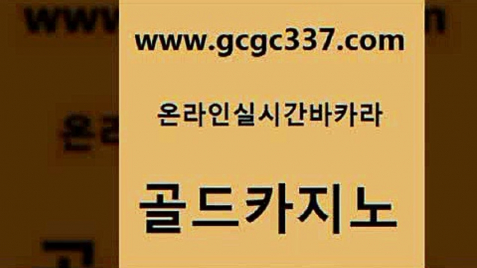 www쩜gcgc337쩜com 골드카지노 트럼프카지노총판 양방베팅 골드카지노먹튀 골드카지노 구글카지노cpc홍보대행 실시간사이트 온카미러링 카지노에이전트 골드카지노 구글카지노cpc광고대행 클럽카지노 실시간토토사이트추천 크라운카지노 www쩜gcgc337쩜com 마이다스카지노솔루션비용 카지노의밤 안전한카지노사이트추천 먹튀검색기 온카검증 골드카지노 카지노사이트홍보 카지노의밤 실시간바카라 클락밤문화 더킹카지노먹튀