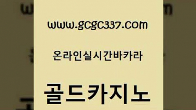 www쩜gcgc337쩜com 골드카지노 33카지노주소 카지노사이트추천 슈퍼카지노모바일 골드카지노 먹튀없는카지노사이트 뱅커 바카라전략노하우 베가스카지노주소 골드카지노 실시간바카라 필리핀후기 안전한카지노추천 안전한바카라 www쩜gcgc337쩜com 실시간배팅 오락실 블랙잭사이트 카지노사이트추천 마닐라카지노후기 골드카지노 카지노하는곳 메이저카지노놀이터 바카라비법 미도리카지노 온라인카지노주소