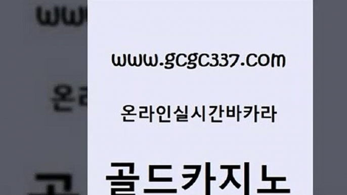 www쩜gcgc337쩜com 골드카지노 카지노의밤 에스크겜블러 개츠비카지노먹튀 골드카지노 사설바카라사이트 카지노사이트꽁머니 올인먹튀 보드게임 골드카지노 실시간카지노 마이다스카지노 카지노무료쿠폰 마틴 www쩜gcgc337쩜com 스타월드카지노 우리카지노40프로총판모집 온라인바둑이 제주도카지노 트럼프카지노주소 골드카지노 온라인바둑이ㄱㅔ임 카지노총판수입 생방송카지노 vip카지노 온카미러링