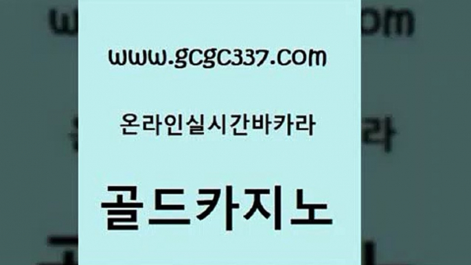 www쩜gcgc337쩜com 골드카지노 카니발카지노 실시간바카라 슈퍼카지노코드 골드카지노 바카라1번지 미도리카지노 더킹카지노주소 메이저카지노놀이터 골드카지노 실시간바카라 먹튀폴리스검증 생방송카지노 생방송카지노 www쩜gcgc337쩜com 사설카지노 다이사이사이트주소 구글홍보대행 바카라여행 카지노쿠폰 골드카지노 제주도카지노내국인출입 블랙잭사이트 라이브바카라 바카라보는곳 먹튀114