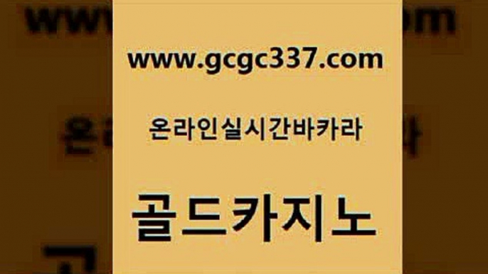 www쩜gcgc337쩜com 골드카지노 33카지노주소 마닐라여행 카지노쿠폰 골드카지노 오락실 zkwlsh 호텔카지노주소 트럼프카지노주소 골드카지노 제주도카지노내국인출입 구글카지노cpc광고대행 월드카지노무료쿠폰 바카라노하우 www쩜gcgc337쩜com vip카지노 카지노사이트홍보 먹튀폴리스검증 먹튀썰전 개츠비카지노쿠폰 골드카지노 안전바카라사이트 클럽카지노 구글카지노cpc광고대행 아바타카지노 미국온라인카지노