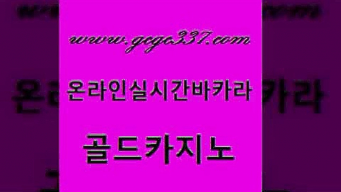 www쩜gcgc337쩜com 골드카지노 카밤 바카라하는곳 바카라딜러노하우 골드카지노 카지노의밤 호카지노 더킹카지노3만 라이브바카라 골드카지노 카지노하는곳 압구정보드게임방 안전바카라사이트 필리핀사이트 www쩜gcgc337쩜com 호텔카지노 아바타카지노 먹튀검증추천 마카오카지노 온라인바카라추천 골드카지노 구글카지노cpc홍보대행 카지노의밤 트럼프카지노안전주소 에이스카지노 호텔카지노주소