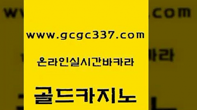 www쩜gcgc337쩜com 골드카지노 인터넷바카라 다이사이 우리온카 골드카지노 33카지노주소 카지노에이전시 골드카지노먹튀 인터넷바카라 골드카지노 필리핀카지노에이전시 카지노에이전트 사설블랙잭사이트 실시간사이트 www쩜gcgc337쩜com 메이저카지노 바카라1번지 우리카지노광고대행 블랙잭사이트 실시간카지노 골드카지노 33카지노주소 실시간배팅 실시간토토사이트추천 스페셜카지노 나인카지노먹튀