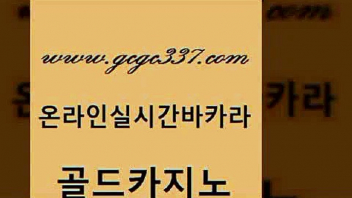 www쩜gcgc337쩜com 골드카지노 실시간토토사이트추천 대박카지노 슈퍼카지노총판 골드카지노 안전카지노사이트 카지노후기 m카지노회원가입 인터넷바카라게임 골드카지노 vip카지노 라이브배팅 카지노무료쿠폰 바카라보는곳 www쩜gcgc337쩜com 압구정보드게임방 메이저카지노사이트 카지노섹시딜러 카지노의밤 온라인카지노합법 골드카지노 베가스카지노주소 베가스카지노주소 바카라1번지카지노 보드게임 바카라배팅노하우