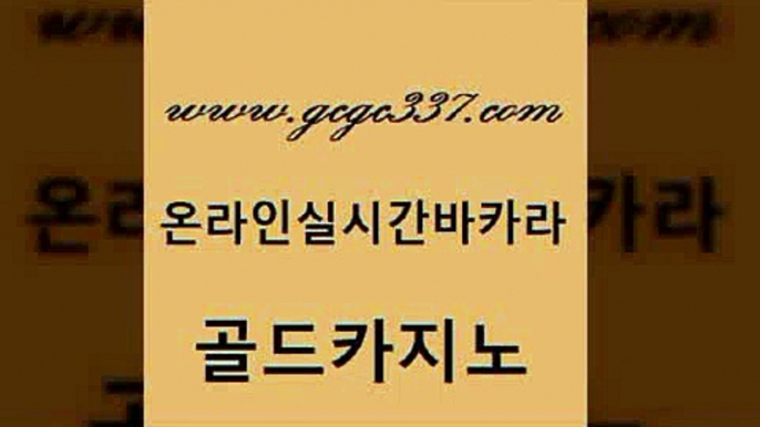 www쩜gcgc337쩜com 골드카지노 트럼프카지노총판 앙헬레스카지노 슈퍼카지노고객센터 골드카지노 구글카지노cpc광고대행 카지노돈따는법 카지노게임우리카지노 카지노사이트홍보 골드카지노 트럼프카지노먹튀검증 구글카지노cpc광고대행 카지노하는곳 섹시카지노 www쩜gcgc337쩜com 안전카지노 우리카지노광고대행 우리카지노총판모집 카지노프로그램 우리카지노 조작 골드카지노 실시간카지노 월드카지노 먹튀없는카지노 강남보드게임 온라인카지노주소