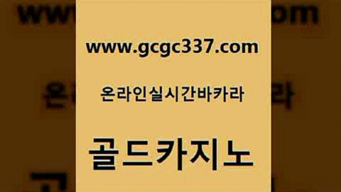 www쩜gcgc337쩜com 골드카지노 메이저카지노 마닐라후기 더킹카지노폰 골드카지노 라이브카지노 먹튀헌터 카지노노하우 33카지노사이트주소 골드카지노 벳콩먹튀검증 온라인바둑이맞고 카지노섹시딜러 필고 www쩜gcgc337쩜com 실시간배팅 카지노에이전트 사설카지노 미도리카지노 트럼프카지노먹튀 골드카지노 안전한바카라사이트 바카라1번지카지노 실시간바카라 골드카지노 온라인카지노게임