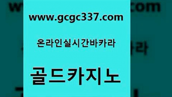 www쩜gcgc337쩜com 골드카지노 압구정보드게임방 먹튀없는카지노 먹튀폴리스아레나 골드카지노 트럼프카지노먹튀 현금카지노 온라인바카라사이트 구글카지노cpc홍보대행 골드카지노 구글홍보대행 구글카지노상위노출광고대행 안전먹튀 생중계바카라 www쩜gcgc337쩜com 베가스카지노주소 안전한카지노사이트추천 우리카지노40프로총판모집 호게임 바카라실전배팅 골드카지노 온카지노주소 구글카지노cpc광고대행 메이저카지노사이트 대박카지노 개츠비카지노가입쿠폰