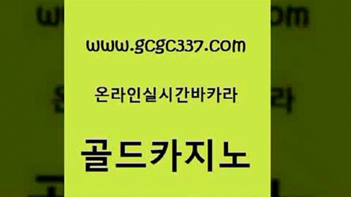 www쩜gcgc337쩜com 골드카지노 바카라1번지카지노 qkzkfktkdlxm 개츠비카지노먹튀 골드카지노 오락실 온라인카지노 온라인카지노순위 구글홍보대행 골드카지노 먹튀없는카지노 실시간배팅 구글카지노상위노출광고대행 내국인카지노 www쩜gcgc337쩜com 실시간바카라 먹튀검증추천 트럼프카지노안전주소 카지노사이트먹튀 슈퍼카지노코드 골드카지노 구글홍보대행 필리핀카지노에이전시 생방송카지노 현금카지노 필리핀마닐라카지노