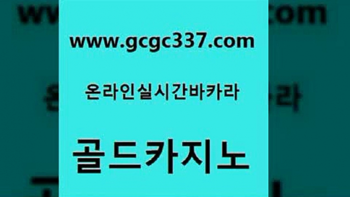 www쩜gcgc337쩜com 골드카지노 안전카지노 마틴 바카라전략슈 골드카지노 공중파실시간사이트 메이저바카라 온카검증 월드카지노 골드카지노 압구정보드게임방 카지노파트너모집 사설블랙잭사이트 카지노바 www쩜gcgc337쩜com 필리핀카지노여행 실시간토토추천사이트 스타월드카지노 qkzkfktkdlxm 개츠비카지노먹튀 골드카지노 오락실 트럼프카지노먹튀검증 먹튀없는카지노 카지노홍보 카지노사이트 검증