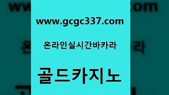 www쩜gcgc337쩜com 골드카지노 트럼프카지노주소 바카라노하우 인터넷카지노게임 골드카지노 로얄에이전시 클락밤문화 슈퍼카지노코드 사설블랙잭사이트 골드카지노 월드카지노무료쿠폰 인터넷바카라게임 벳콩먹튀검증 섹시카지노 www쩜gcgc337쩜com 우리카지노40프로총판모집 보드게임카페오즈 카지노사이트홍보 카지노사이트꽁머니 슈퍼카지노고객센터 골드카지노 클락카지노후기 온카지노주소 안전바카라사이트 온카사이트 m카지노회원가입