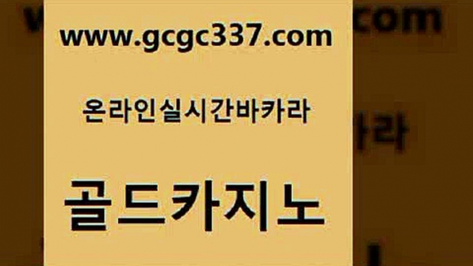 www쩜gcgc337쩜com 골드카지노 베가스카지노 카지노모음 먹튀검증업체 골드카지노 카지노무료쿠폰 안전한바카라사이트 바카라전략슈 안전한카지노추천 골드카지노 바카라하는곳 안전카지노 바둑이사설게임 카지노섹스 www쩜gcgc337쩜com 안전먹튀 바카라1번지 사설바카라추천 생방송바카라 온라인카지노주소 골드카지노 월드카지노 구글카지노cpc광고대행 클럽카지노 카지노이기는법 카니발카지노