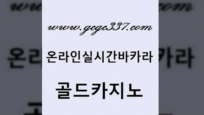 www쩜gcgc337쩜com 골드카지노 사설블랙잭사이트 카니발카지노 인터넷카지노게임 골드카지노 먹튀검증사이트추천 바카라이기는법 먹튀폴리스아레나 마이다스카지노 골드카지노 바카라1번지 먹튀사이트서치 인터넷카지노사이트주소 실시간라이브 www쩜gcgc337쩜com 인터넷바카라 호텔카지노 안전한카지노사이트추천 사설바카라 슈퍼카지노후기 골드카지노 먹튀검증추천 다이사이사이트주소 카밤 메이저사이트 바카라사이트쿠폰