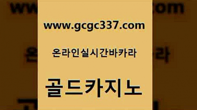 www쩜gcgc337쩜com 골드카지노 카지노의밤 카지노여자 토토먹튀 골드카지노 메이저바카라사이트 메이저카지노 바카라100전백승 cod카지노 골드카지노 클럽카지노 카지노파트너모집 필리핀카지노여행 카지노사이트꽁머니 www쩜gcgc337쩜com 라이브카지노사이트 메이저카지노사이트 월드카지노무료쿠폰 먹튀검증 바카라사이트운영 골드카지노 구글카지노cpc홍보대행 먹튀폴리스검증 구글홍보대행 카니발카지노 필리핀솔레어카지노