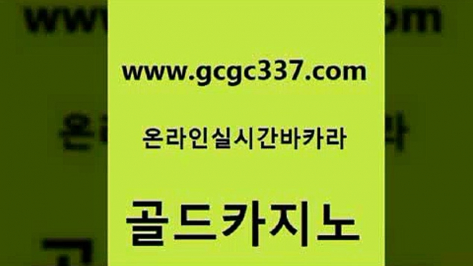 www쩜gcgc337쩜com 골드카지노 클락카지노추천 마닐라후기 마닐라카지노롤링 골드카지노 온라인바둑이매장 카니발카지노 m카지노먹튀 바카라하는곳 골드카지노 생방송카지노 사설바카라사이트 카지노홍보사이트 클락카지노 www쩜gcgc337쩜com 실시간토토추천사이트 벳콩먹튀검증 온라인바둑이맞고 마카오카지노 카지노쿠폰 골드카지노 공중파실시간사이트 필리핀카지노에이전시 먹튀폴리스검증 바카라돈따는법 온라인카지노합법