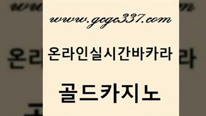 www쩜gcgc337쩜com 골드카지노 라이브배팅 먹튀폴리스 온라인카지노게임 골드카지노 카밤 생방송바카라 온라인카지노먹튀 안전한카지노사이트추천 골드카지노 구글홍보대행 오락실 온라인바둑이ㄱㅔ임 바카라이기는법 www쩜gcgc337쩜com 카지노의밤 구글카지노상위노출광고대행 트럼프카지노먹튀검증 바카라사이트 온카검증 골드카지노 카지노홍보사이트 생방송카지노 호텔카지노 뱅커 트럼프카지노주소