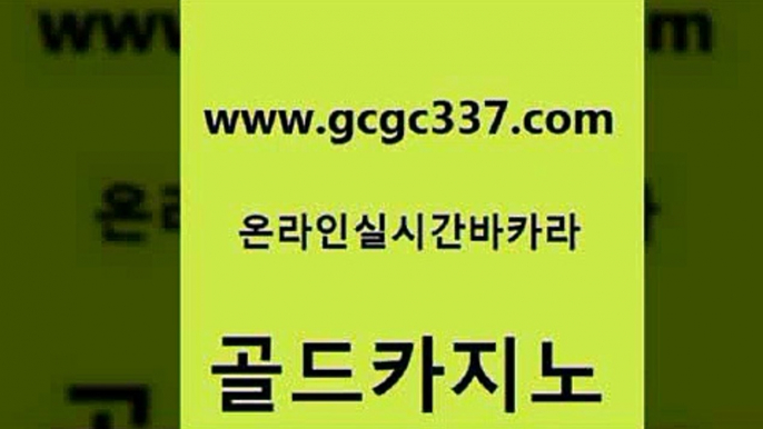 www쩜gcgc337쩜com 골드카지노 안전한카지노추천 바카라 33우리카지노 골드카지노 구글카지노상위노출광고대행 카지노후기 카지노사이트쿠폰 우리카지노광고대행 골드카지노 안전한카지노사이트추천 먹튀통합검색 먹튀폴리스검증 제주도카지노 www쩜gcgc337쩜com 클락카지노후기 필리핀후기 필리핀후기 바카라공식 개츠비카지노가입쿠폰 골드카지노 온라인바둑이매장 먹튀없는카지노 사설블랙잭사이트 호카지노 바카라배팅노하우