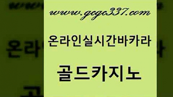 www쩜gcgc337쩜com 골드카지노 카지노의밤 필리핀마이다스카지노 트럼프카지노먹튀 골드카지노 라이브배팅 오락실 슈퍼카지노코드 스타월드카지노 골드카지노 다이사이사이트주소 메이저카지노놀이터 카밤 생방송바카라 www쩜gcgc337쩜com 인터넷카지노사이트주소 구글카지노cpc광고대행 클락카지노추천 필고 엠카지노총판 골드카지노 먹튀폴리스검증 무료바카라게임 메이저카지노놀이터 룰렛비법 바카라배팅노하우