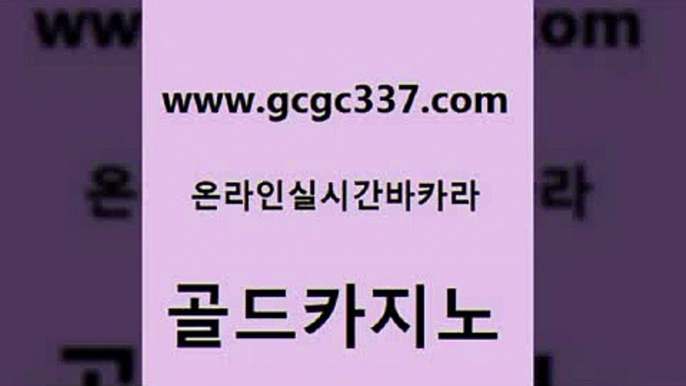 www쩜gcgc337쩜com 골드카지노 먹튀통합검색 먹튀폴리스 엠카지노쿠폰 골드카지노 바카라1번지 킹카지노 온라인카지노먹튀 월드카지노 골드카지노 베가스카지노 베가스카지노주소 온라인바둑이ㄱㅔ임 더카지노 www쩜gcgc337쩜com 트럼프카지노먹튀검증 인터넷바카라 트럼프카지노먹튀검증 vip카지노 필리핀솔레어카지노 골드카지노 온라인카지노사이트 생방송카지노 인터넷카지노사이트주소 블랙잭게임 먹튀폴리스검증업체