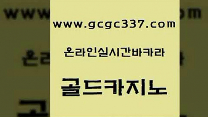 www쩜gcgc337쩜com 골드카지노 클락카지노후기 삼삼카지노 먹튀폴리스검증업체 골드카지노 먹튀없는카지노사이트 스페셜카지노 바카라필승법 카지노의밤 골드카지노 온라인바둑이 안전카지노사이트 무료바카라게임 필리핀사이트 www쩜gcgc337쩜com 보드게임카페오즈 바카라1번지카지노 카지노에이전트 강남오락실 카지노쿠폰 골드카지노 라이브카지노 구글카지노cpc홍보대행 구글카지노상위노출광고대행 온카사이트 카지노게임