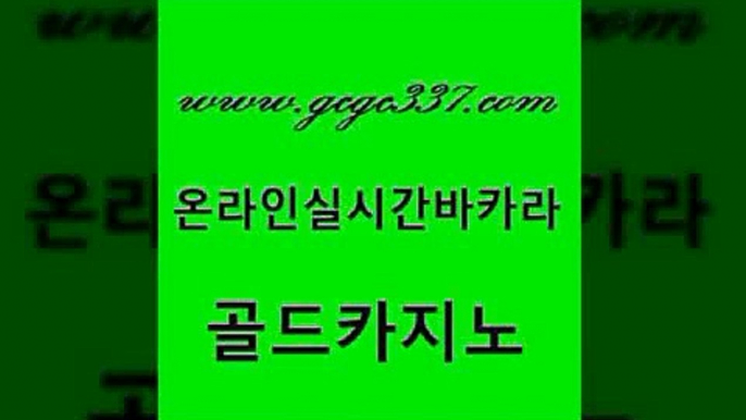 www쩜gcgc337쩜com 골드카지노 안전한카지노사이트추천 제주도카지노 필리핀 카지노 현황 골드카지노 33카지노주소 카니발카지노 우리카지노트럼프 제주도카지노내국인출입 골드카지노 온카지노주소 33카지노사이트주소 메이저바카라사이트 호텔카지노 www쩜gcgc337쩜com 카지노총판수입 먹튀검증추천 구글카지노cpc홍보대행 해외카지노사이트 클럽골드카지노 골드카지노 구글카지노상위노출광고대행 실시간사이트추천 안전먹튀 스페셜카지노 온카슬롯