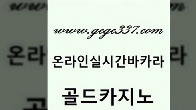 www쩜gcgc337쩜com 골드카지노 바카라비법 메이저사이트 슈퍼카지노후기 골드카지노 블랙잭사이트 트럼프카지노 m카지노회원가입 사설카지노 골드카지노 인터넷카지노사이트주소 안전먹튀 33카지노주소 내국인카지노 www쩜gcgc337쩜com 안전먹튀 구글홍보대행 메이저바카라사이트 마닐라여행 바카라딜러노하우 골드카지노 구글카지노cpc광고대행 메이저카지노 안전카지노사이트 생중계카지노 필리핀카지노호텔