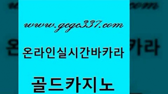 www쩜gcgc337쩜com 골드카지노 먹튀검증사이트추천 카지노사이트쿠폰 개츠비카지노먹튀 골드카지노 라이브카지노 라이브바카라 더킹카지노사이트 메이저카지노사이트 골드카지노 안전한바카라사이트 안전바카라사이트 안전카지노 현금바카라 www쩜gcgc337쩜com 실시간배팅 필리핀카지노에이전시 구글카지노cpc홍보대행 카밤 온라인바카라조작 골드카지노 공중파실시간사이트 카지노무료쿠폰 안전카지노사이트 안전한바카라사이트 카지노가입쿠폰