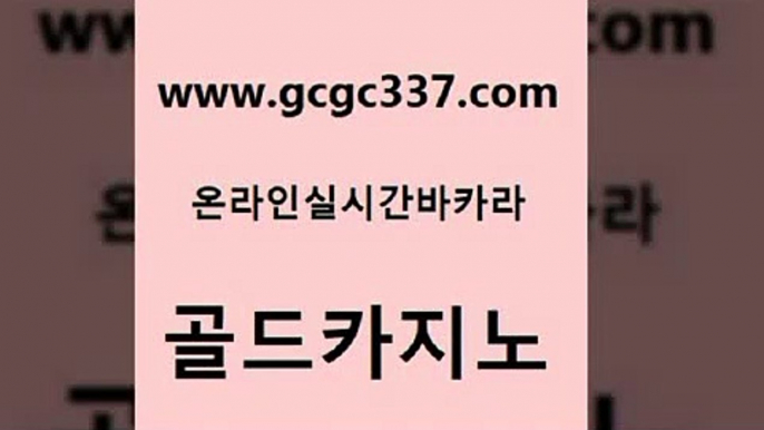 www쩜gcgc337쩜com 골드카지노 스타월드카지노 클럽카지노 우리계열 골드카지노 안전한카지노추천 블랙잭 하나카지노먹튀 인터넷바카라게임 골드카지노 실시간카지노 우리카지노총판모집 안전먹튀 카지노모음 www쩜gcgc337쩜com 먹튀검증추천 카니발카지노 바카라1번지카지노 카지노스토리 마닐라카지노롤링 골드카지노 실시간바카라 오락실 바카라1번지 생중계카지노 트럼프카지노주소