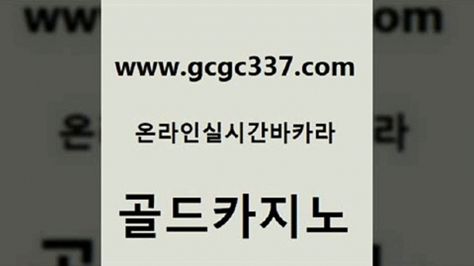 www쩜gcgc337쩜com 골드카지노 라이브카지노 카지노사이트추천 슈퍼카지노모바일 골드카지노 먹튀없는카지노사이트 카지노광고 바카라실전배팅 베가스카지노주소 골드카지노 실시간바카라 카지노파트너모집 압구정보드게임방 제주도카지노 www쩜gcgc337쩜com 아바타카지노 보드게임 카지노섹시딜러 안전한카지노사이트 트럼프카지노주소 골드카지노 벳콩먹튀검증 메이저카지노놀이터 먹튀없는카지노사이트 온카사이트 바카라실전배팅