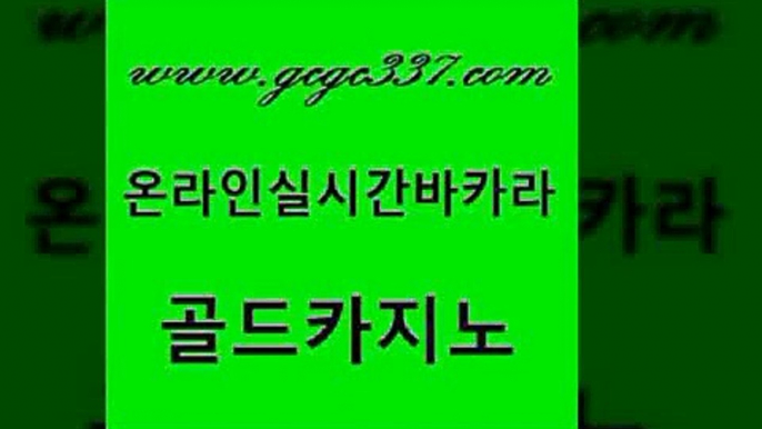 www쩜gcgc337쩜com 골드카지노 블랙잭사이트 카지노섹스 엠카지노추천인 골드카지노 마이다스카지노 필리핀여행 온라인카지노주소 클럽카지노 골드카지노 다이사이사이트주소 카지노의밤 구글카지노cpc광고대행 먹튀헌터 www쩜gcgc337쩜com 베가스카지노주소 트럼프카지노주소 먹튀없는카지노 세부카지노 카지노게임 골드카지노 먹튀검증추천 온라인바둑이맞고 먹튀폴리스검증 양방베팅 33우리카지노