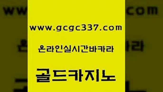 www쩜gcgc337쩜com 골드카지노 생방송카지노 호게임 라이브바카라 골드카지노 카지노홍보사이트 필리핀마이다스호텔 카지노가입쿠폰 안전한카지노사이트추천 골드카지노 트럼프카지노총판 라이브카지노사이트 사설바카라추천 온라인카지노 www쩜gcgc337쩜com 사설블랙잭사이트 안전한카지노사이트추천 구글카지노상위노출광고대행 오락실 바카라필승전략 골드카지노 트럼프카지노안전주소 카지노무료쿠폰 카니발카지노 카지노사이트꽁머니 원카지노먹튀